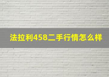 法拉利458二手行情怎么样