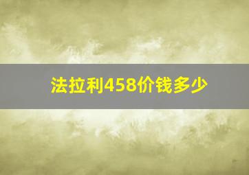 法拉利458价钱多少