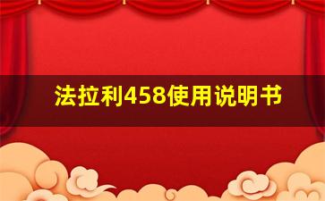 法拉利458使用说明书