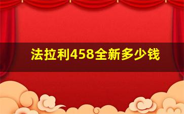 法拉利458全新多少钱