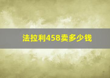 法拉利458卖多少钱