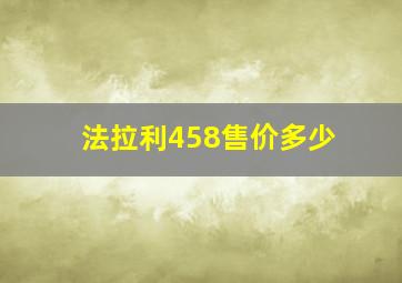 法拉利458售价多少