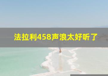 法拉利458声浪太好听了