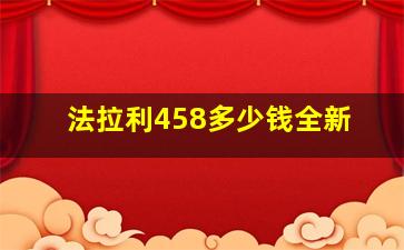 法拉利458多少钱全新