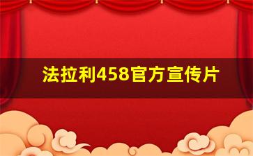 法拉利458官方宣传片