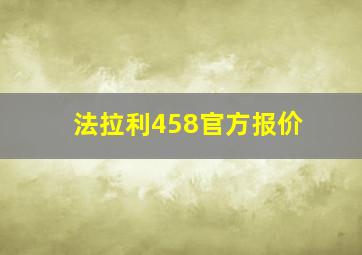 法拉利458官方报价