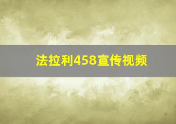 法拉利458宣传视频