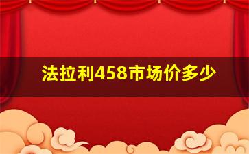 法拉利458市场价多少