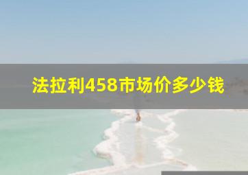 法拉利458市场价多少钱