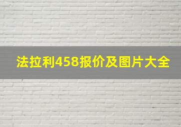 法拉利458报价及图片大全