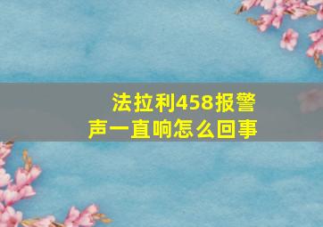 法拉利458报警声一直响怎么回事