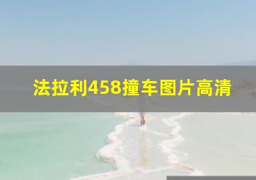 法拉利458撞车图片高清