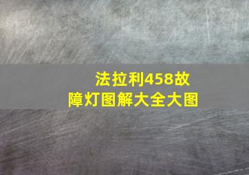 法拉利458故障灯图解大全大图