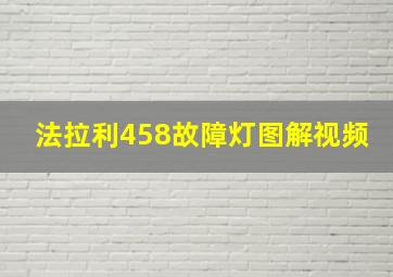 法拉利458故障灯图解视频