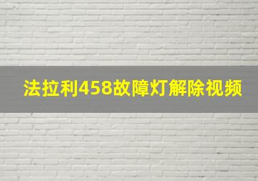 法拉利458故障灯解除视频