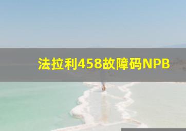 法拉利458故障码NPB