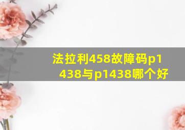 法拉利458故障码p1438与p1438哪个好