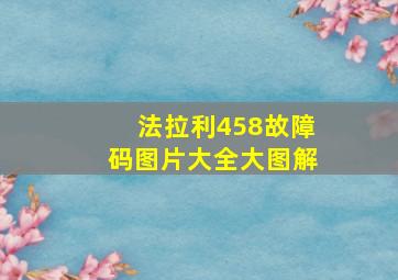 法拉利458故障码图片大全大图解