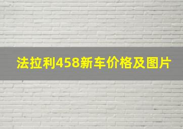 法拉利458新车价格及图片