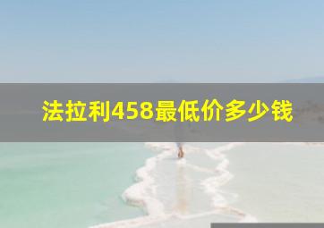 法拉利458最低价多少钱