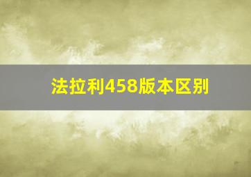 法拉利458版本区别