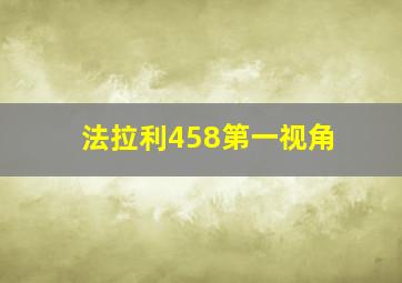 法拉利458第一视角