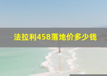 法拉利458落地价多少钱