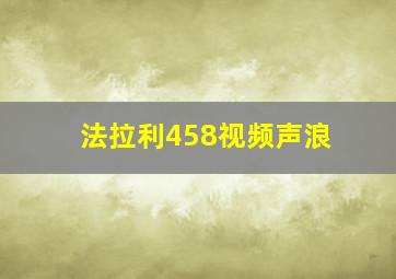 法拉利458视频声浪