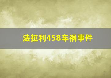 法拉利458车祸事件