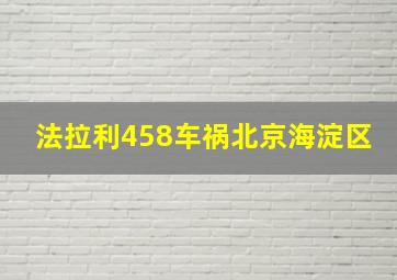 法拉利458车祸北京海淀区