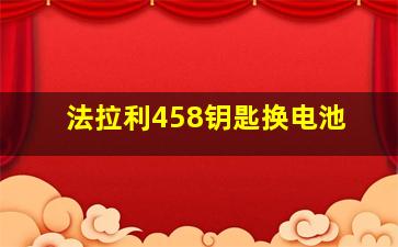 法拉利458钥匙换电池