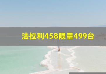 法拉利458限量499台