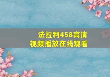 法拉利458高清视频播放在线观看