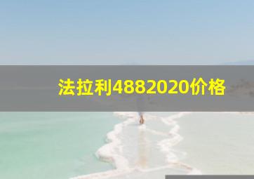 法拉利4882020价格