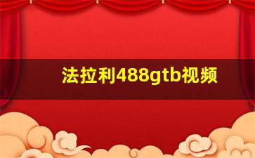 法拉利488gtb视频