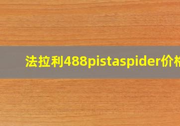 法拉利488pistaspider价格