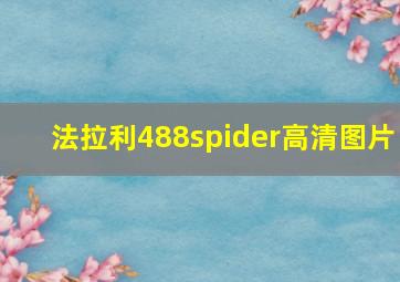 法拉利488spider高清图片