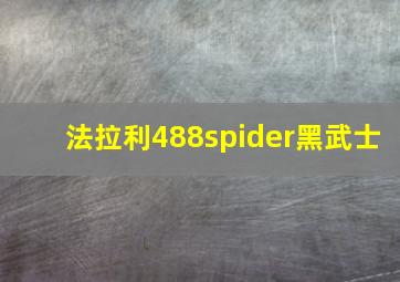 法拉利488spider黑武士