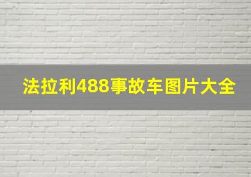 法拉利488事故车图片大全