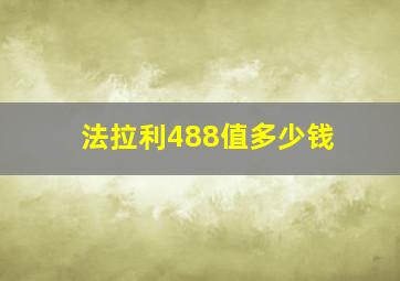 法拉利488值多少钱