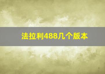 法拉利488几个版本