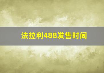 法拉利488发售时间