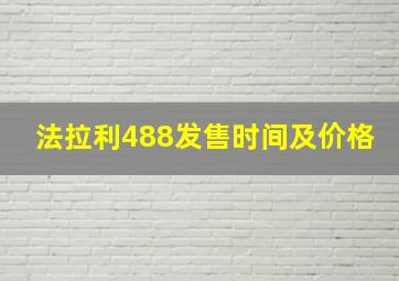 法拉利488发售时间及价格