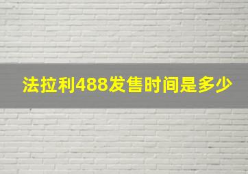 法拉利488发售时间是多少