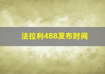 法拉利488发布时间