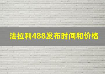 法拉利488发布时间和价格