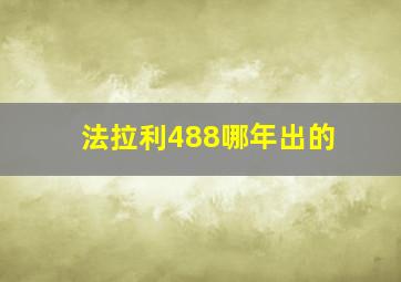 法拉利488哪年出的