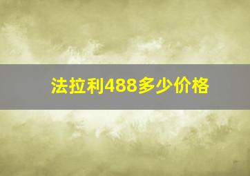 法拉利488多少价格