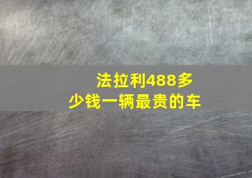 法拉利488多少钱一辆最贵的车