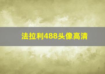 法拉利488头像高清